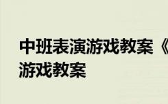 中班表演游戏教案《闪亮的舞台》 中班表演游戏教案