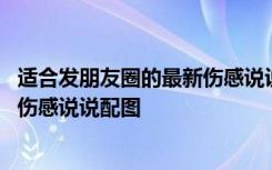 适合发朋友圈的最新伤感说说配图图片 适合发朋友圈的最新伤感说说配图