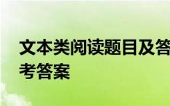 文本类阅读题目及答案 类文本阅读练习及参考答案