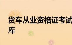 货车从业资格证考试题 货车从业资格考试题库