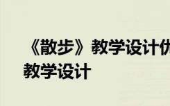 《散步》教学设计优秀的表格样式 《散步》教学设计