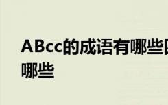 ABcc的成语有哪些四字成语 abcc的成语有哪些