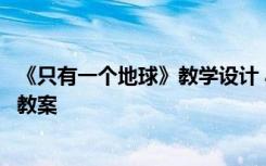 《只有一个地球》教学设计 小学课文《只有一个地球》优秀教案