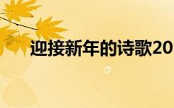 迎接新年的诗歌2021 迎接新年的诗歌