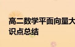 高二数学平面向量大题 高二数学平面向量知识点总结