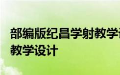 部编版纪昌学射教学设计一等奖 《纪昌学射》教学设计