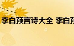 李白预言诗大全 李白预言诗藏字“马航失踪”