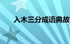 入木三分成语典故 入木三分成语解释