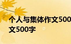 个人与集体作文500字记叙文 个人与集体作文500字