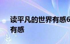 读平凡的世界有感600字 读《平凡的世界》有感