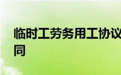 临时工劳务用工协议怎么写 临时劳务用工合同