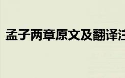 孟子两章原文及翻译注释 语文《孟子》两章