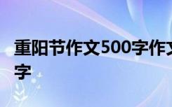 重阳节作文500字作文结尾 重阳节的作文500字