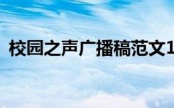 校园之声广播稿范文100字 校园之声广播稿