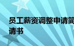 员工薪资调整申请简短理由 员工薪资调整申请书