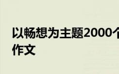 以畅想为主题2000个字 以畅想为题的600字作文