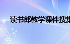 读书郎教学课件搜集网 读书郎教学课件