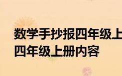 数学手抄报四年级上册内容摘抄 数学手抄报四年级上册内容