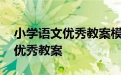 小学语文优秀教案模板框架结构 小学语文的优秀教案