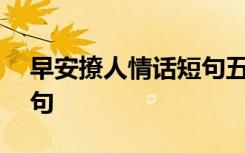 早安撩人情话短句五百句 早安撩人情话150句