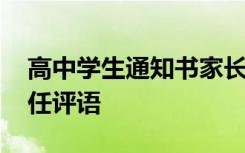 高中学生通知书家长意见 高中生通知书班主任评语