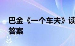 巴金《一个车夫》读后感 一个车夫巴金阅读答案