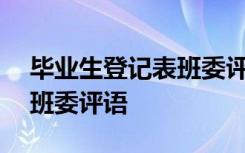 毕业生登记表班委评语200字 毕业生登记表班委评语