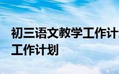 初三语文教学工作计划2023版 初三语文教学工作计划