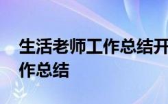 生活老师工作总结开头精辟句子 生活老师工作总结