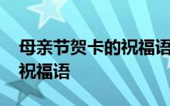 母亲节贺卡的祝福语句格式 母亲节贺卡简单祝福语