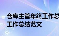 仓库主管年终工作总结怎么写 仓库主管年终工作总结范文