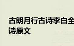 古朗月行古诗李白全文 李白《古朗月行》古诗原文