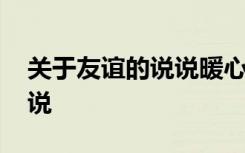 关于友谊的说说暖心的简短的 友谊的暖心说说