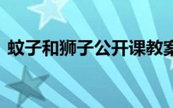 蚊子和狮子公开课教案 蚊子和狮子教案设计