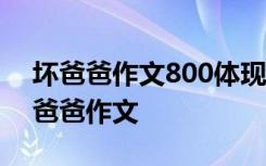 坏爸爸作文800体现出父爱的作文 坏爸爸好爸爸作文