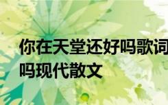 你在天堂还好吗歌词谁唱的歌 你在天堂还好吗现代散文