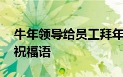 牛年领导给员工拜年词 公司领导给员工拜年祝福语