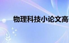 物理科技小论文高一 物理科技小论文