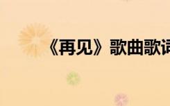 《再见》歌曲歌词 郑秀文再见歌词