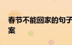 春节不能回家的句子 春节不能回家过年的文案