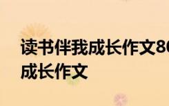 读书伴我成长作文800字初中作文 读书伴我成长作文