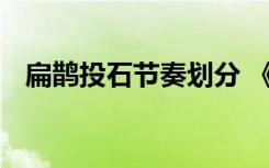 扁鹊投石节奏划分 《扁鹊投石》阅读答案