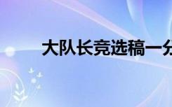 大队长竞选稿一分钟 大队长竞选稿