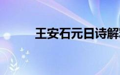 王安石元日诗解释 王安石元日诗