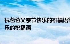 祝爸爸父亲节快乐的祝福语简单生日蛋糕图 祝爸爸父亲节快乐的祝福语