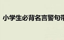 小学生必背名言警句带作者 小学生必背名言