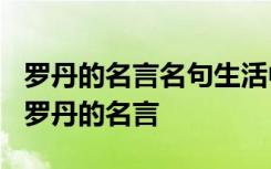 罗丹的名言名句生活中不缺少美后边是什么? 罗丹的名言