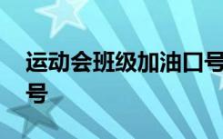 运动会班级加油口号简短 运动会班级加油口号