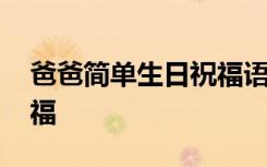 爸爸简单生日祝福语大全 给爸爸简单生日祝福