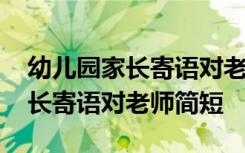 幼儿园家长寄语对老师简短怎么写 幼儿园家长寄语对老师简短